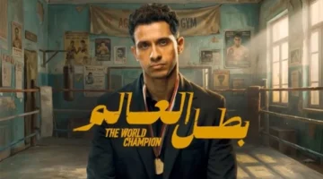 بطل العالم.. عصام عمر ينجح في موازنة الأدوار المعقدة بفيلمه الجديد ونقاد يشيدون بالأداء